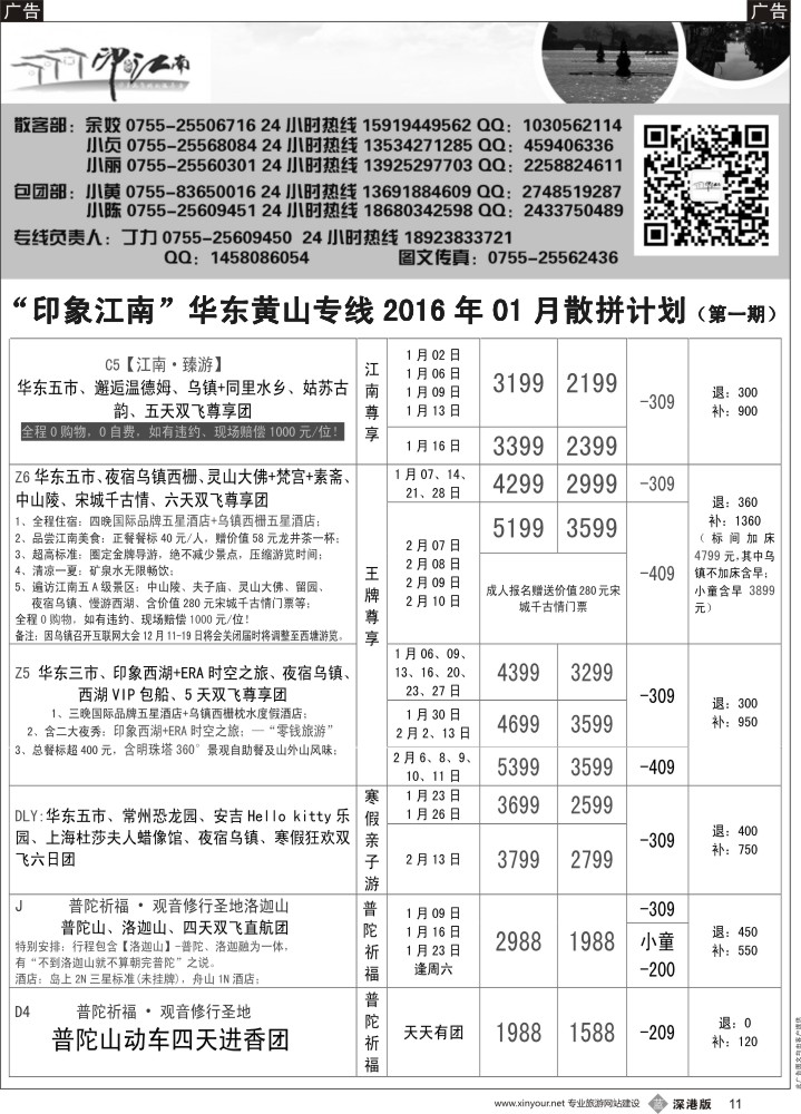 b黑011  印象江南：华东+黄山+浙江专线1月散客计划