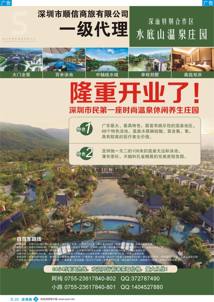 b彩028  顺信商旅—汕尾海底山温泉庄园