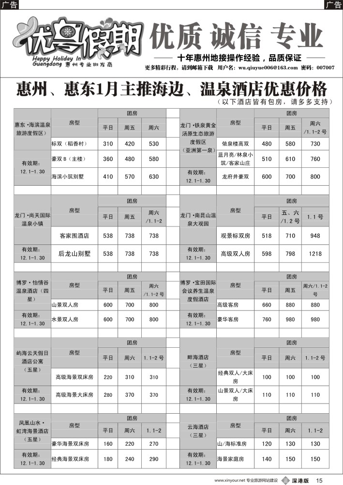 b黑015  优粤假期（吴秋月）—惠州惠东2016年1月优势酒店代理