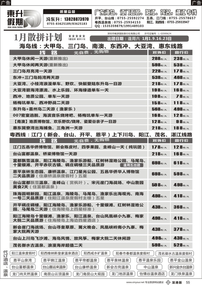 b黑055  东升假期—广东海岛、南澳、江门五邑、阳江海陵岛、茂名放鸡岛