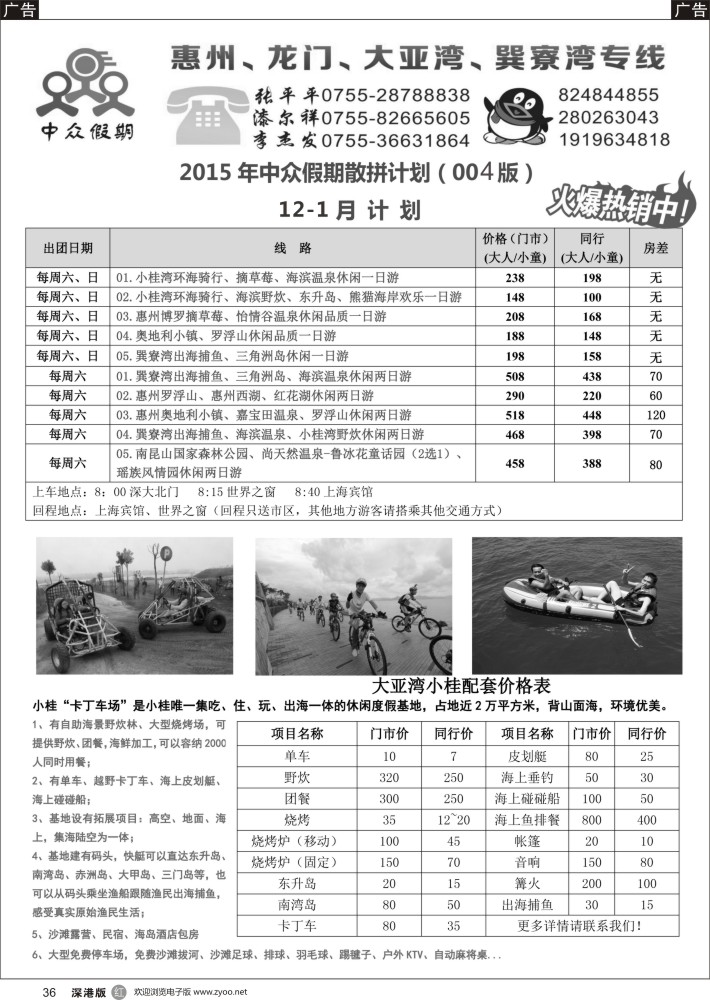 r黑036  中众假期--惠州，龙门大亚湾、巽寮湾专线