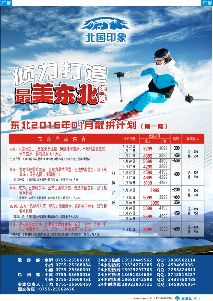 b彩011  “北国印象”东北专线2016年1月散拼计划