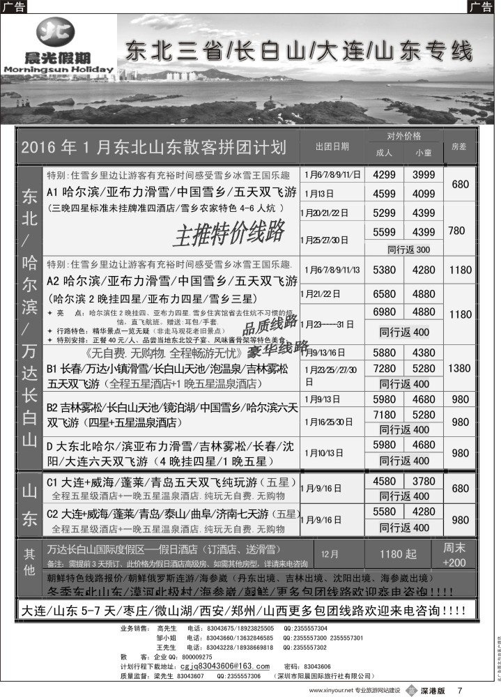 b黑007  晨光假期--东北／山东专线