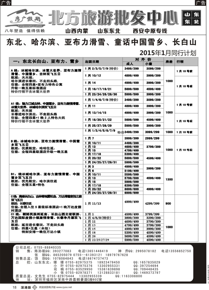 b黑018  彦广假期（李彦广）东北三省、山东大连专线计划