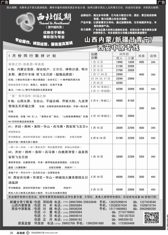 b黑026  西北假期（何美珍）—西安中原山西内蒙新疆青海甘肃东北专线