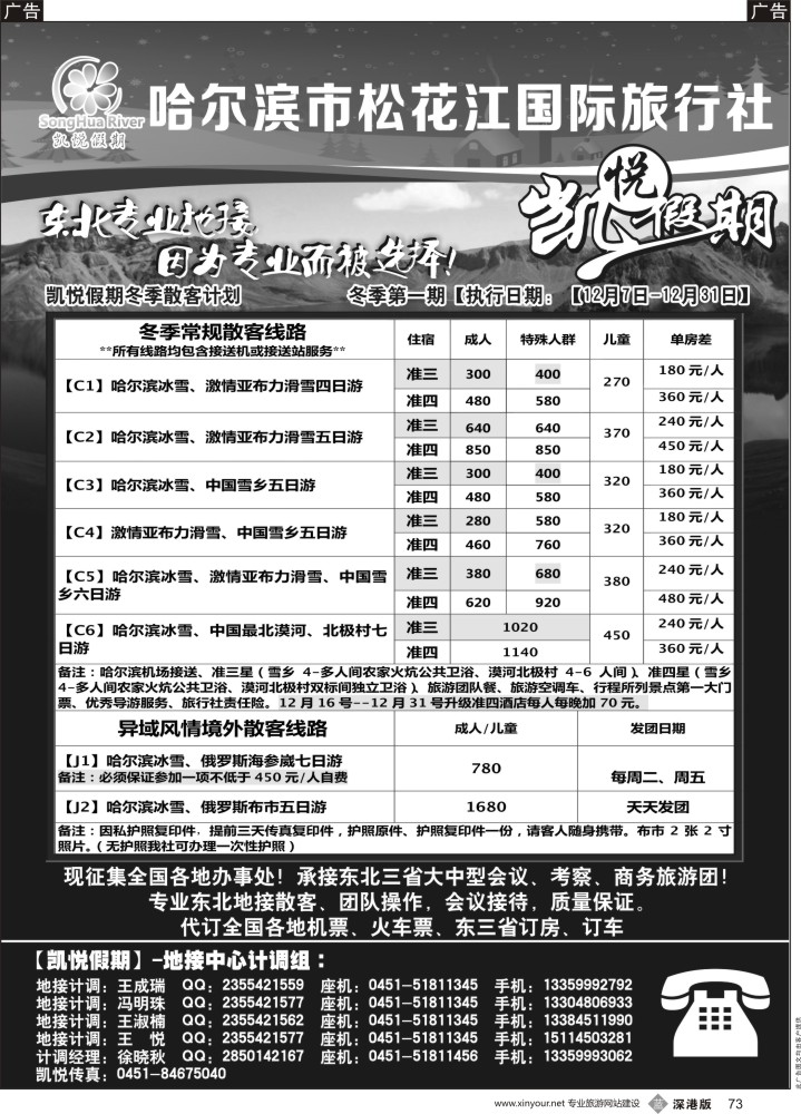 b黑073  哈尔滨市松花江国际旅行社-凯悦假期