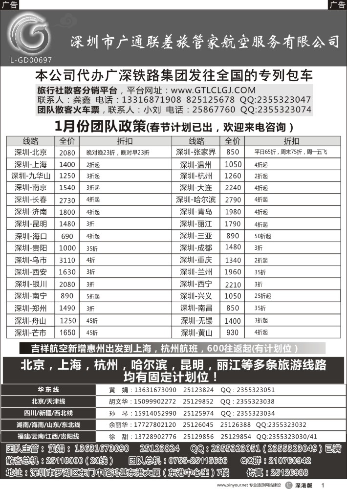 r黑001  深圳广通联航空团队报价