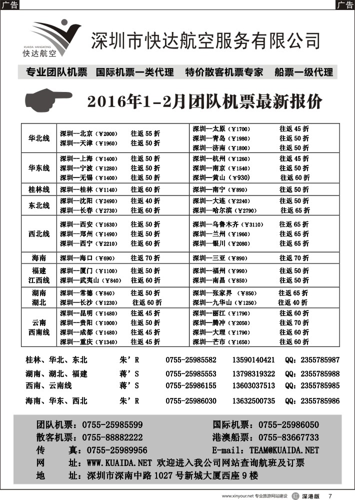 r黑007  快达航空—团队优惠折扣