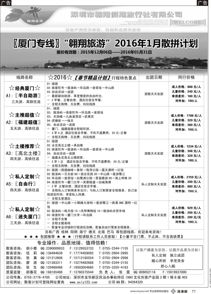 b黑071  厦门专线—翱翔旅游(张霖／胡春花、冬季散拼，火热收客中！)