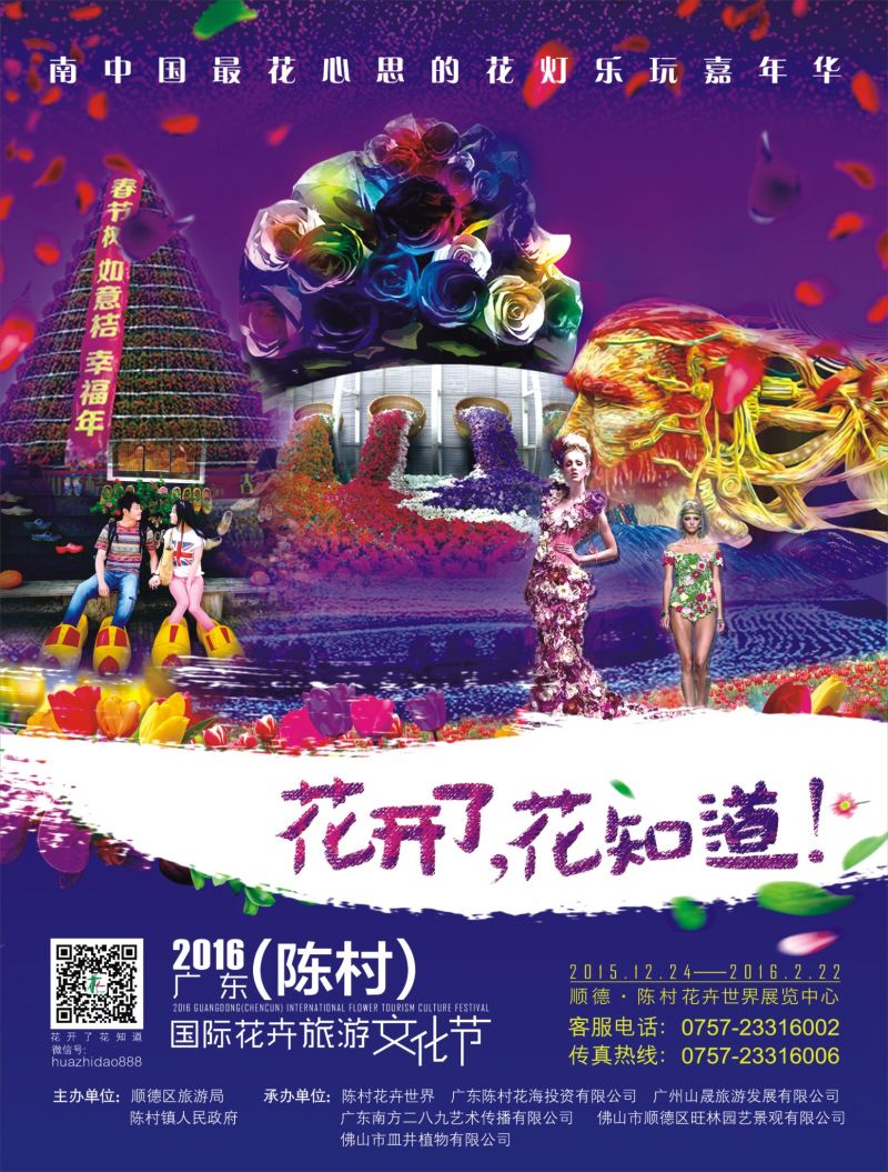 r03  左拉页  2016广东（陈村）国际花卉旅游文化节