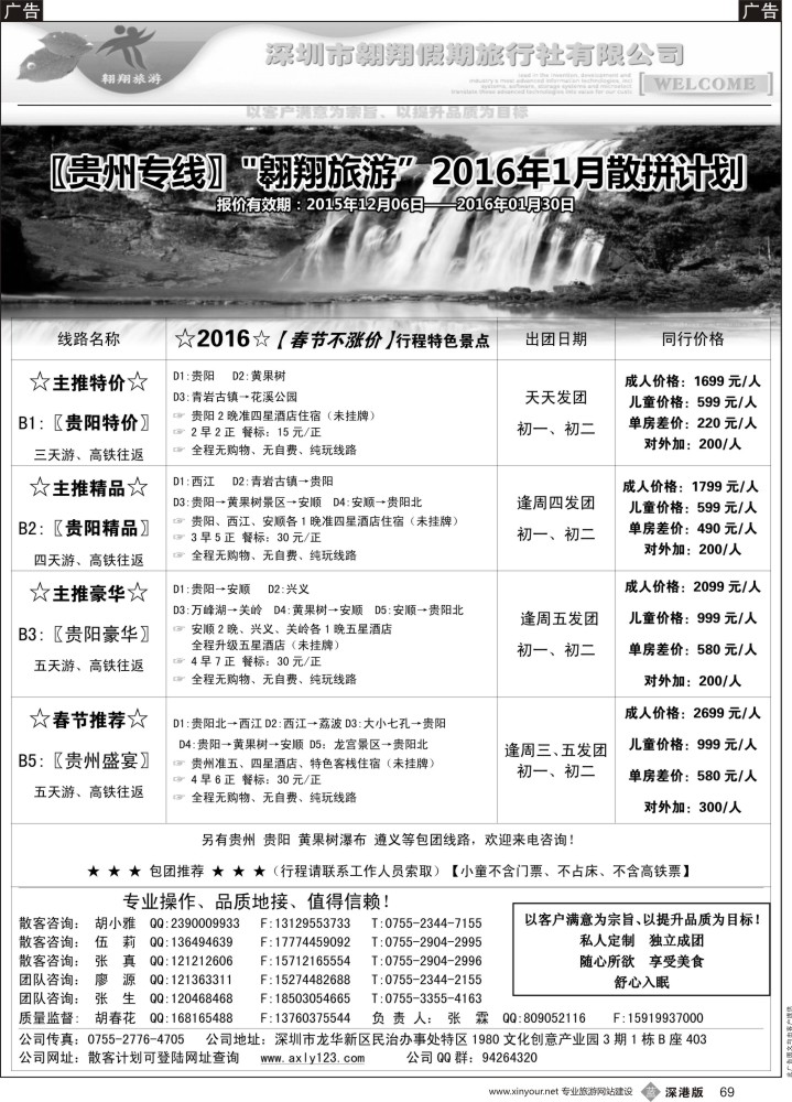 b黑069  贵阳专线—翱翔旅游(张霖／胡春花、冬季散拼，火热收客中！)