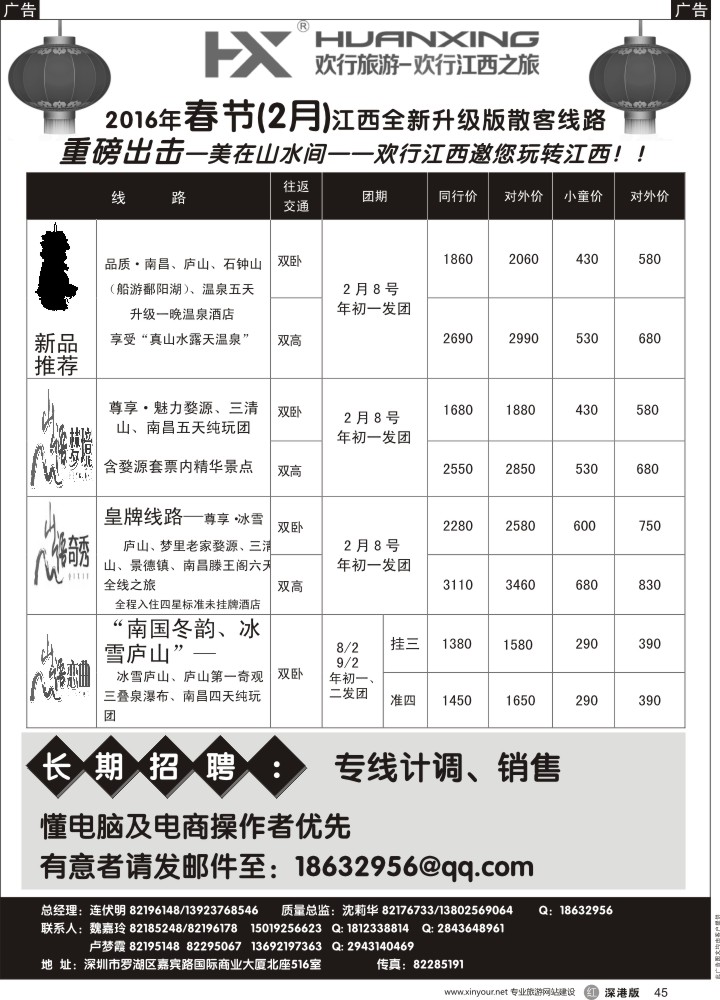 r黑045  欢行江西之旅—江西专线（连伏明）1月散客计划／高薪诚聘