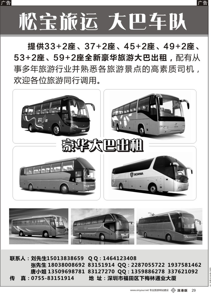 b黑029  专营33、37、45、49、53、59豪华旅游大巴出租