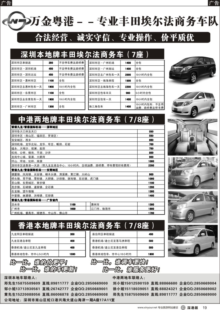 r黑019  万金粤港车队：专业7－8座丰田埃尔法、深圳本地、中港直通、香港本地