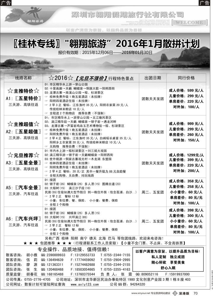 b黑070  桂林专线—翱翔旅游(张霖／胡春花、冬季散拼，火热收客中！)