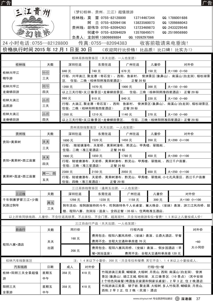 r黑037  梦幻桂林-三江- 贵州专线