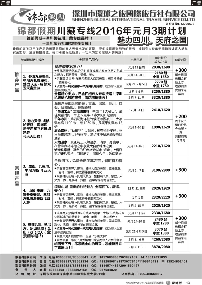 r黑013  锦都假期-四川西藏专线