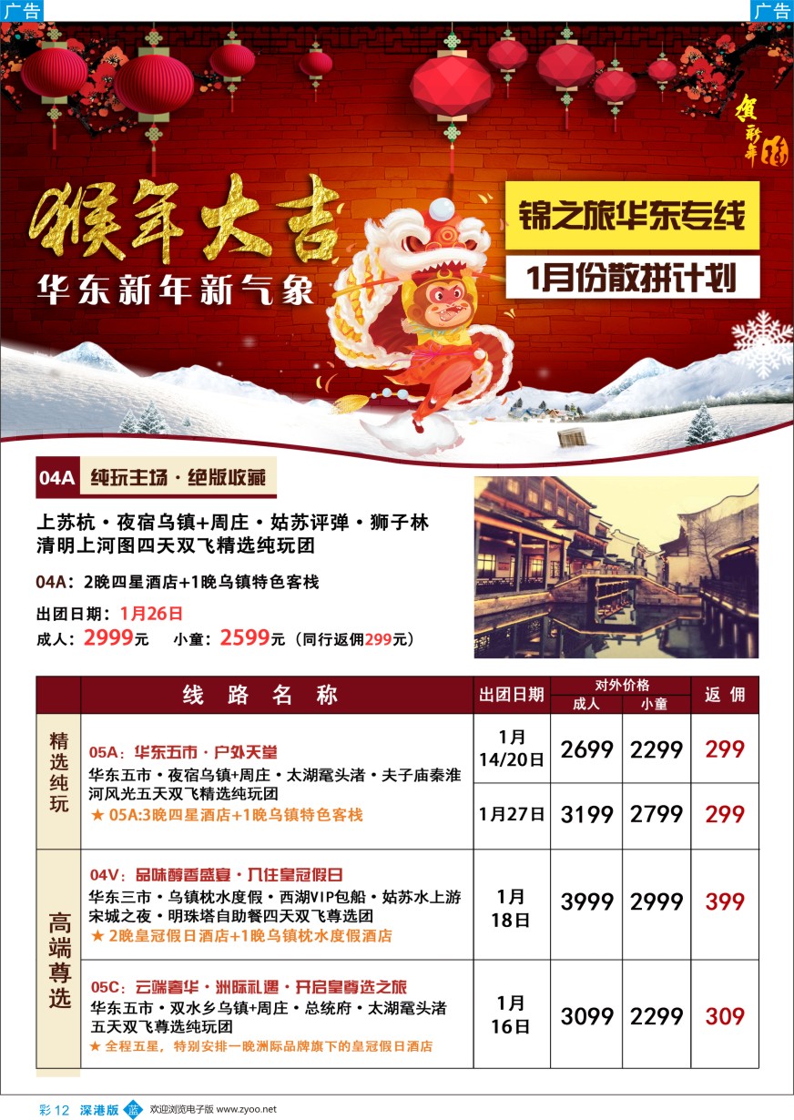 b彩012  锦之旅华东专线（华航假期）1月散拼计划