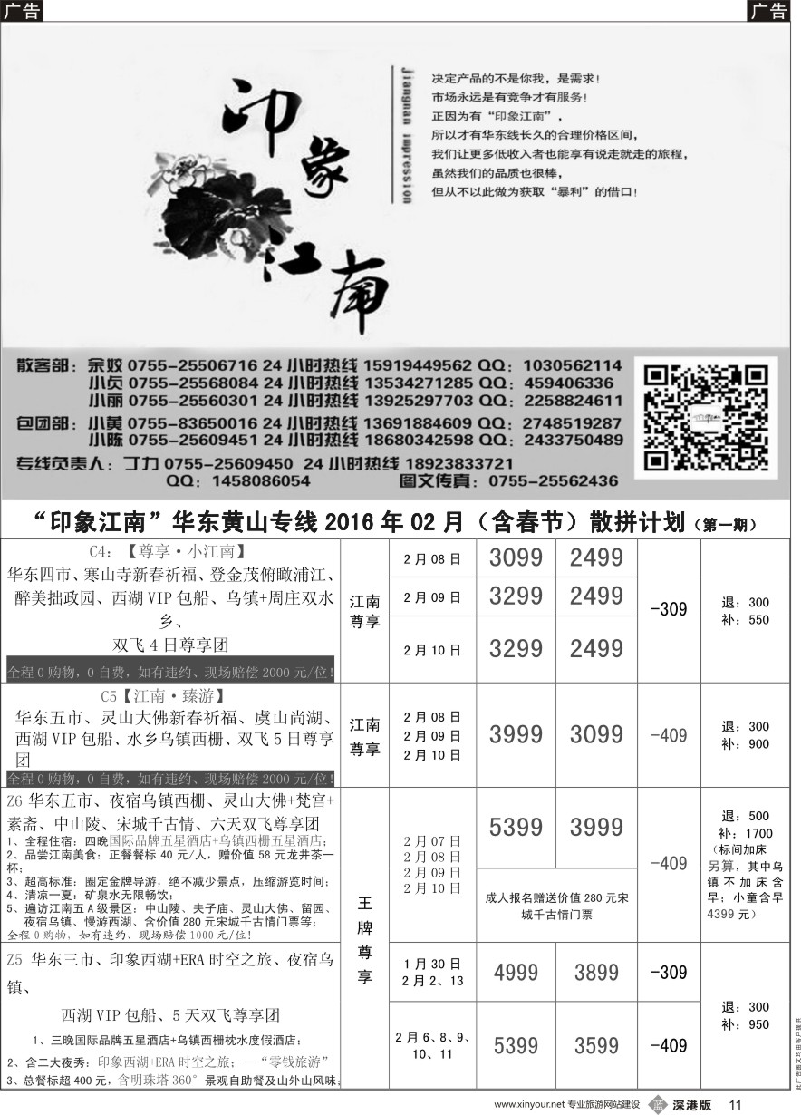 b黑011  印象江南：华东+黄山+浙江专线1月散客计划