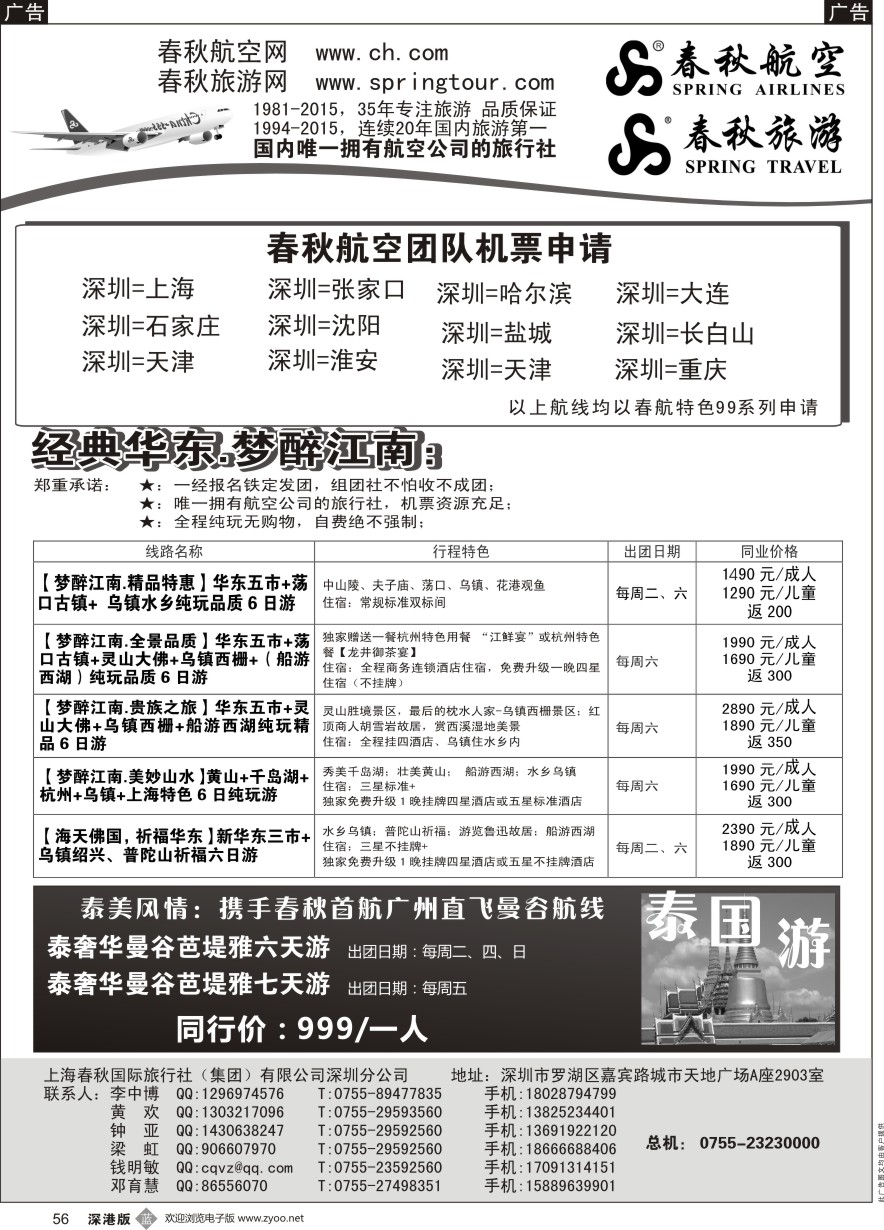 b黑056  春秋航空团队机位、春秋旅游华东西澳、泰国线路