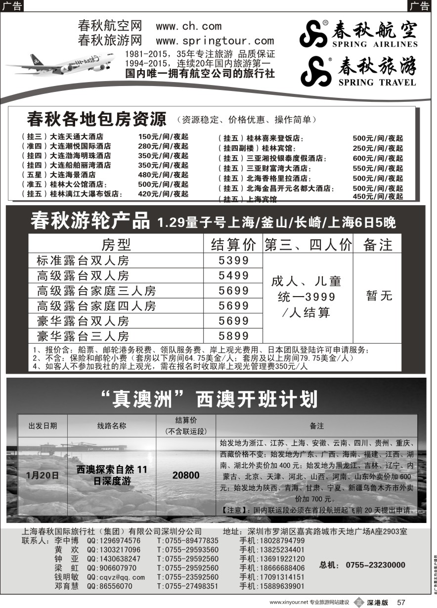 b黑057  春秋航空团队机位、春秋旅游华东西澳线路