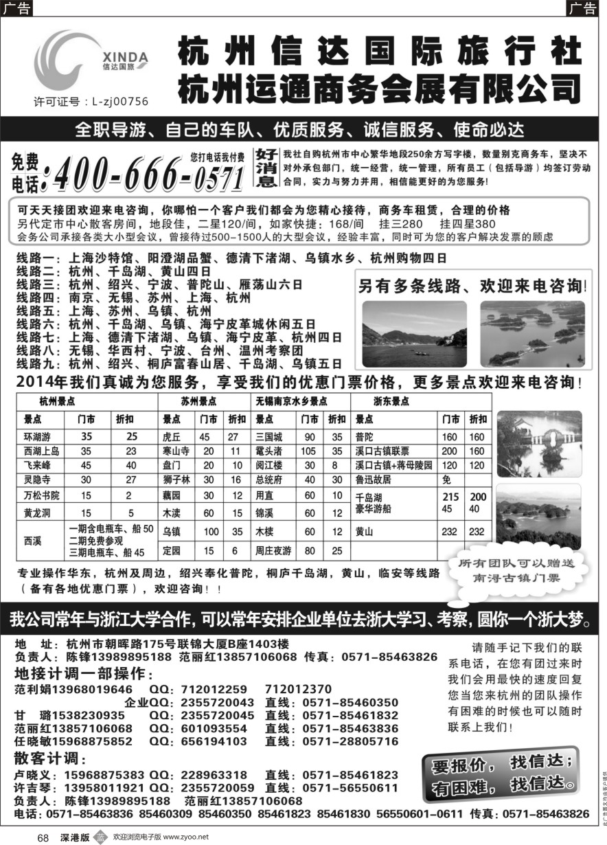 b黑068  杭州信达国际旅行社—华东、浙东专家