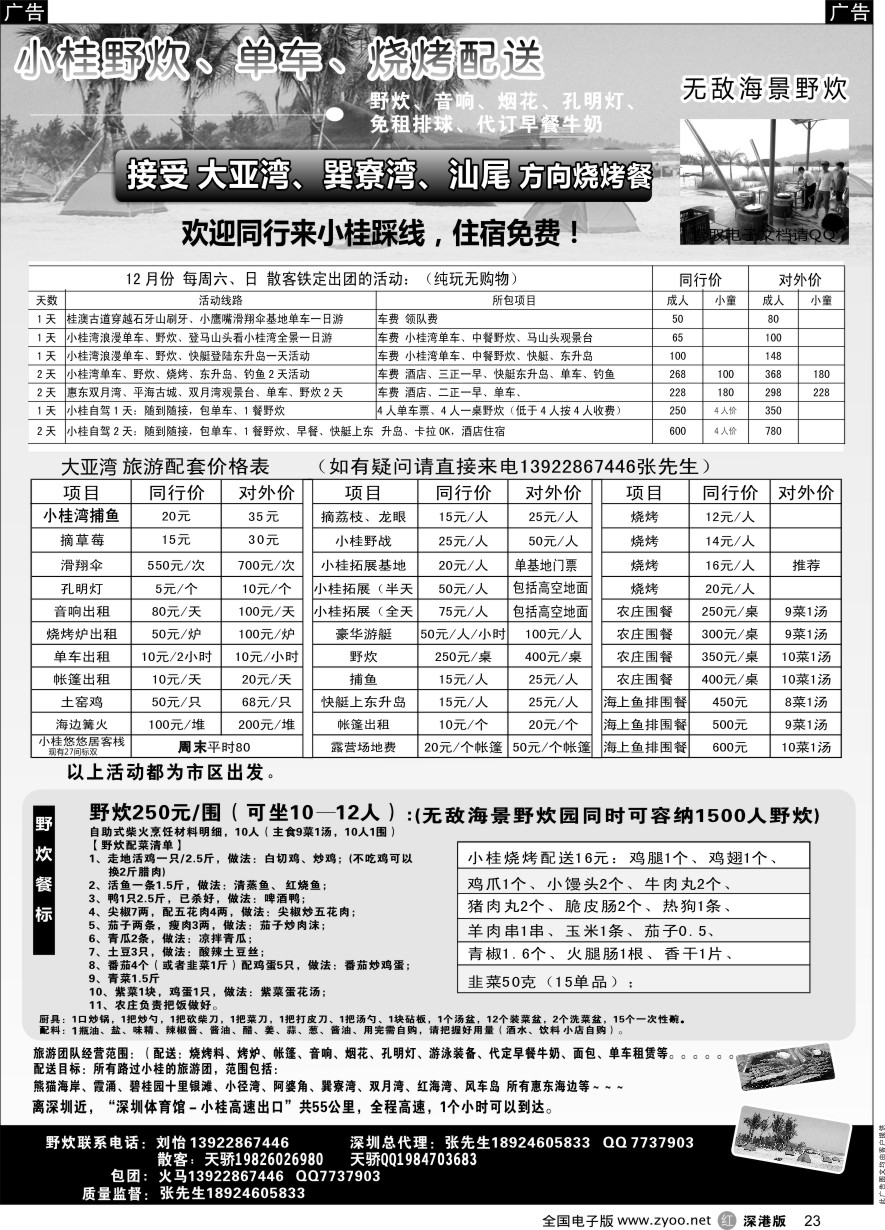r黑023  （摘草莓）小桂、霞涌专线、海景野炊园、烧烤音响配送，周末收散客 