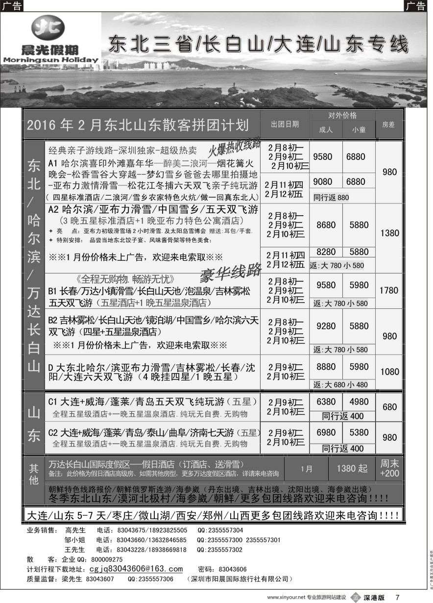 b黑007  晨光假期--东北／山东专线