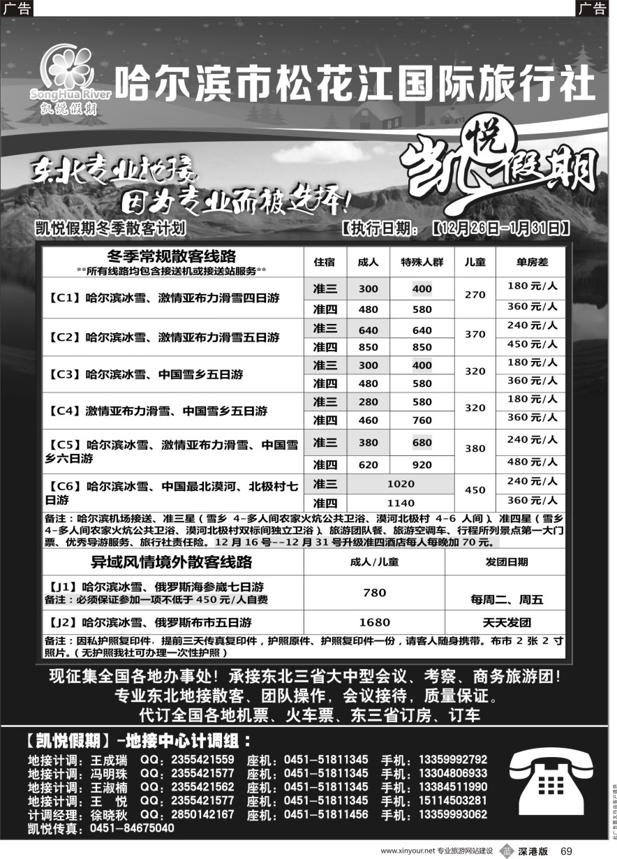 b黑069  哈尔滨市松花江国际旅行社-凯悦假期