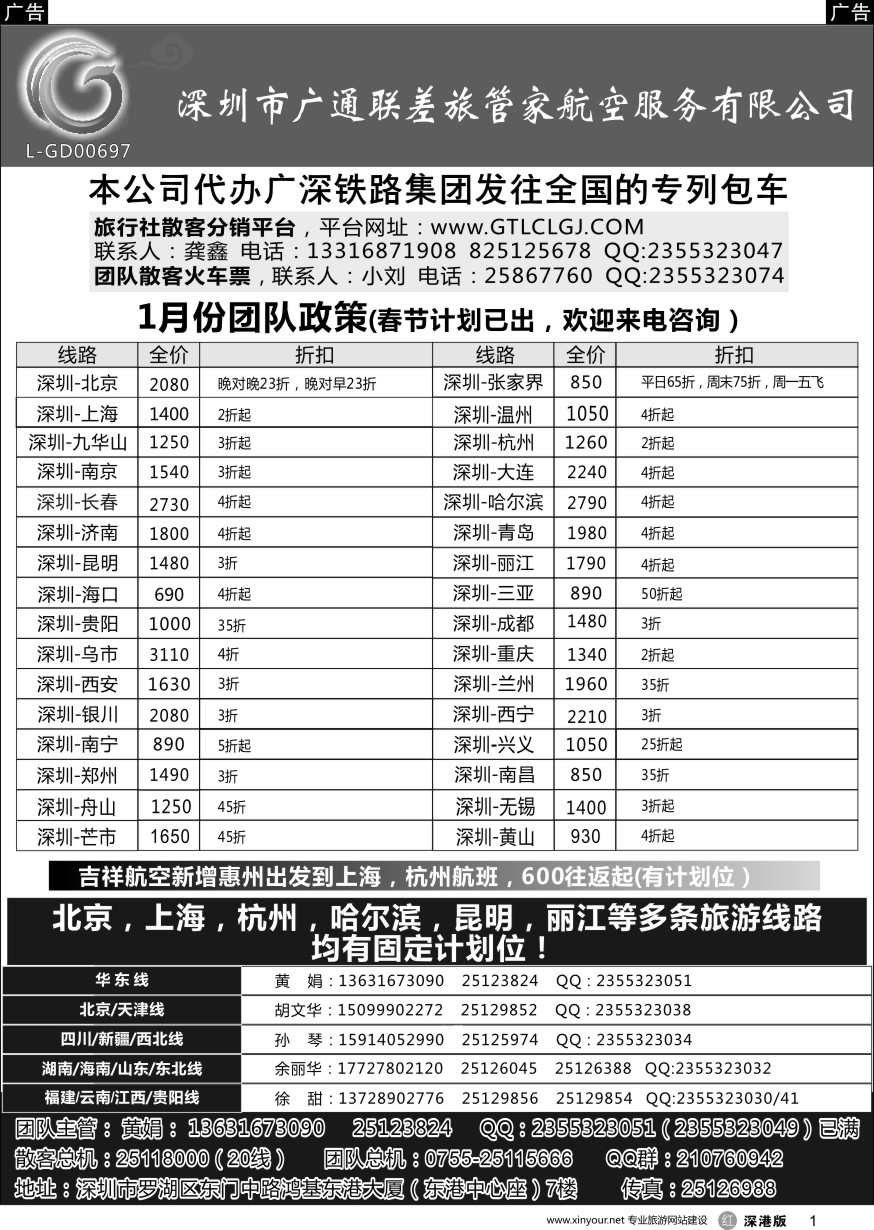 r黑001  深圳广通联航空团队报价