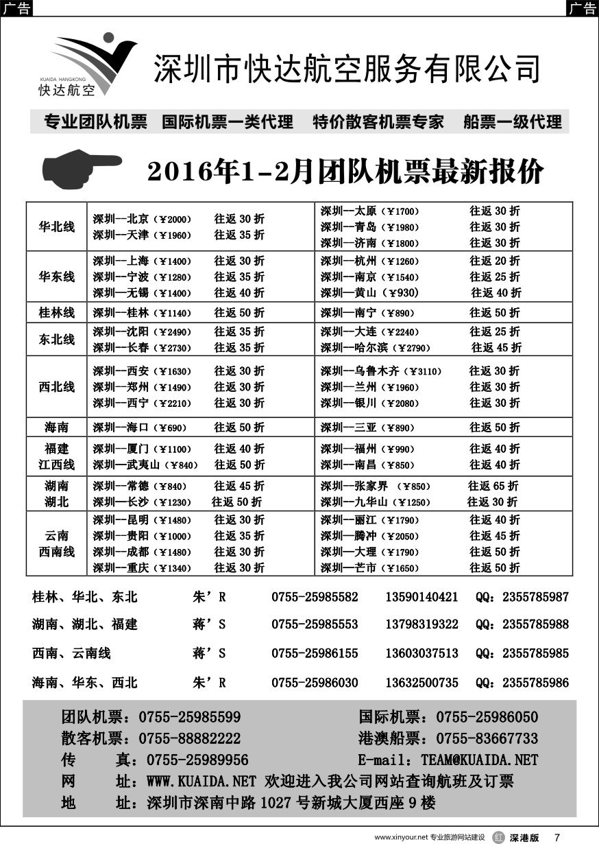 r黑007  快达航空—团队优惠折扣