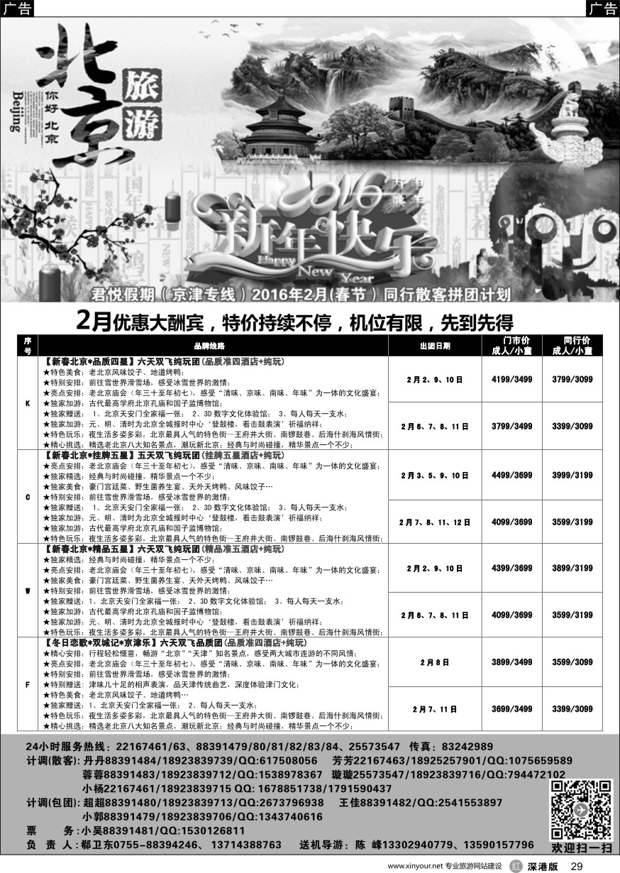 r黑029  君悦假期（郗卫东）诚信 品质超值北京专线