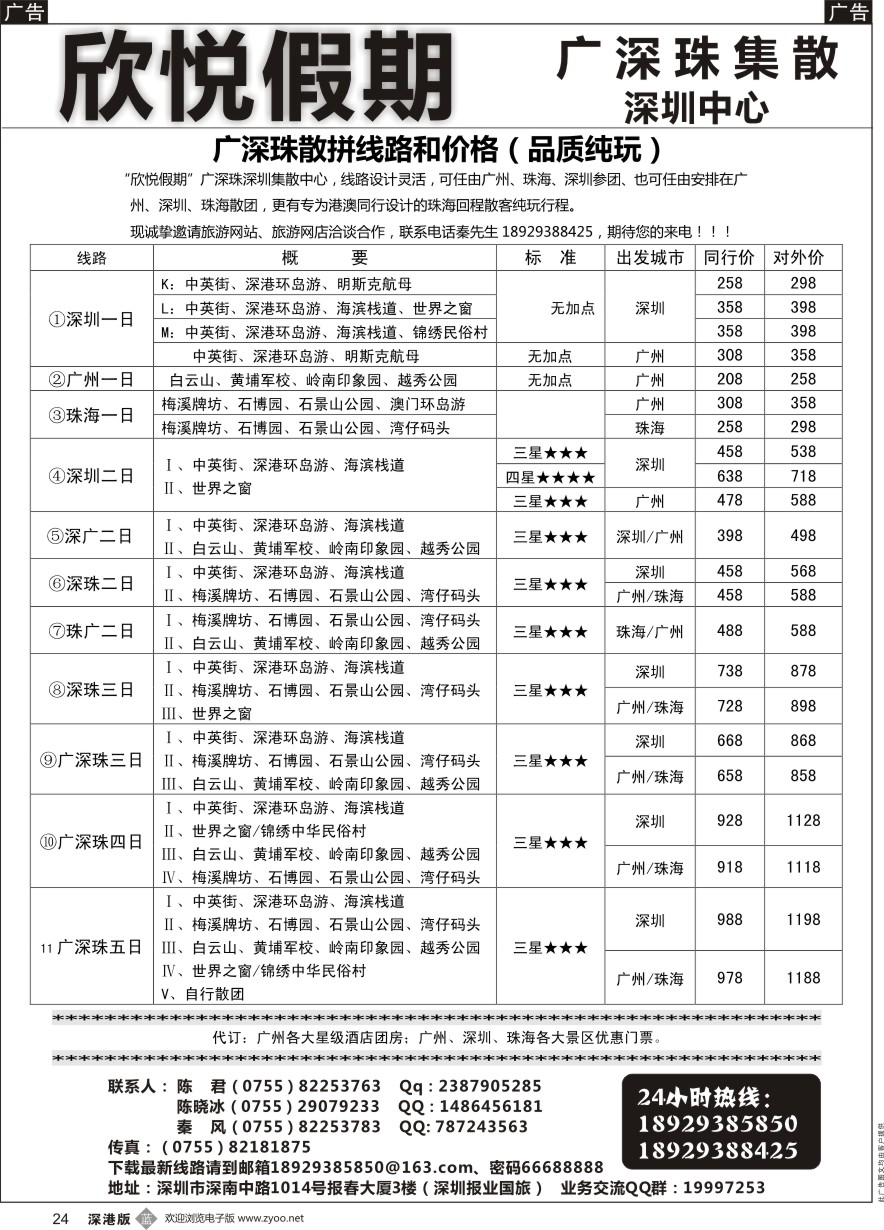 b黑024  广深珠专线-欣悦假期