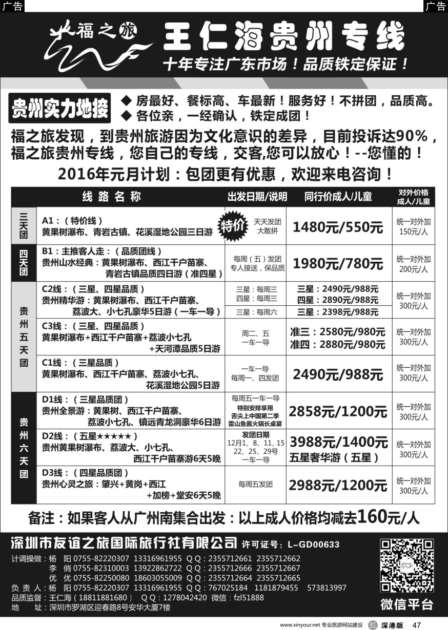 r黑047  福之旅王仁海贵州专线