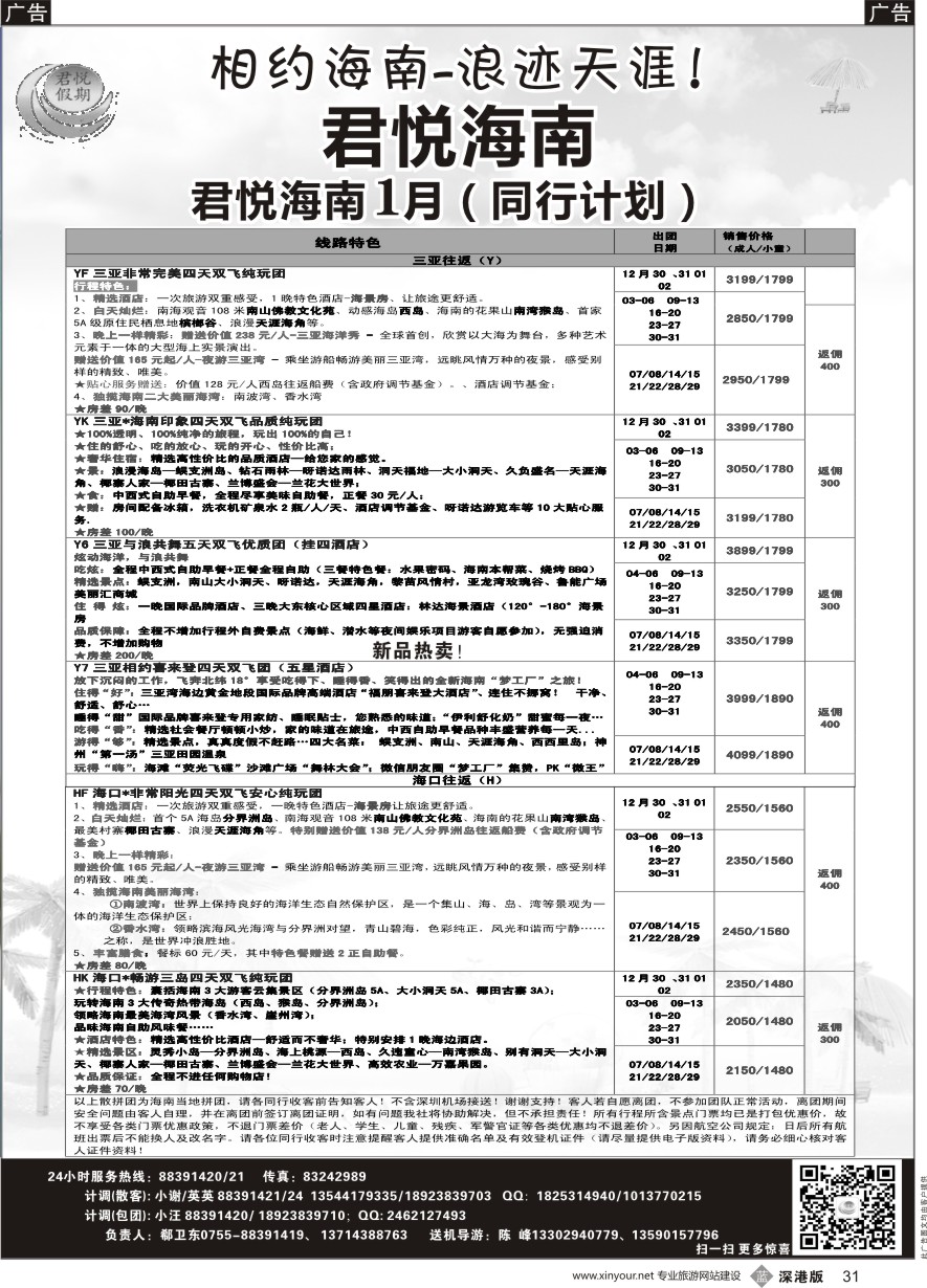 b黑031  君悦假期 精彩海南！最新计划火爆收客中