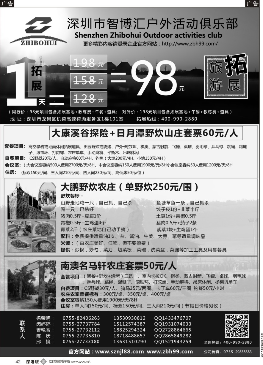 b黑042  深圳智博汇农家乐连锁旅游及拓展