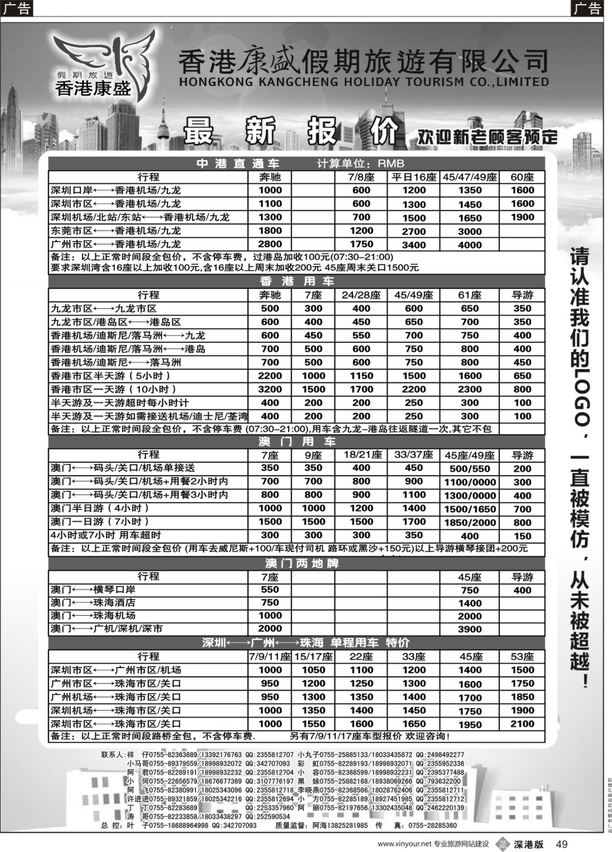 b黑049  康盛港澳车队特价：中港车、港澳车、广深珠车