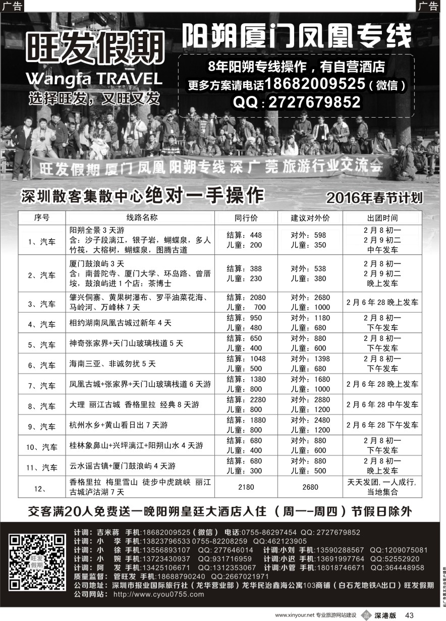 b黑043  旺发假期--阳朔厦门凤凰专线