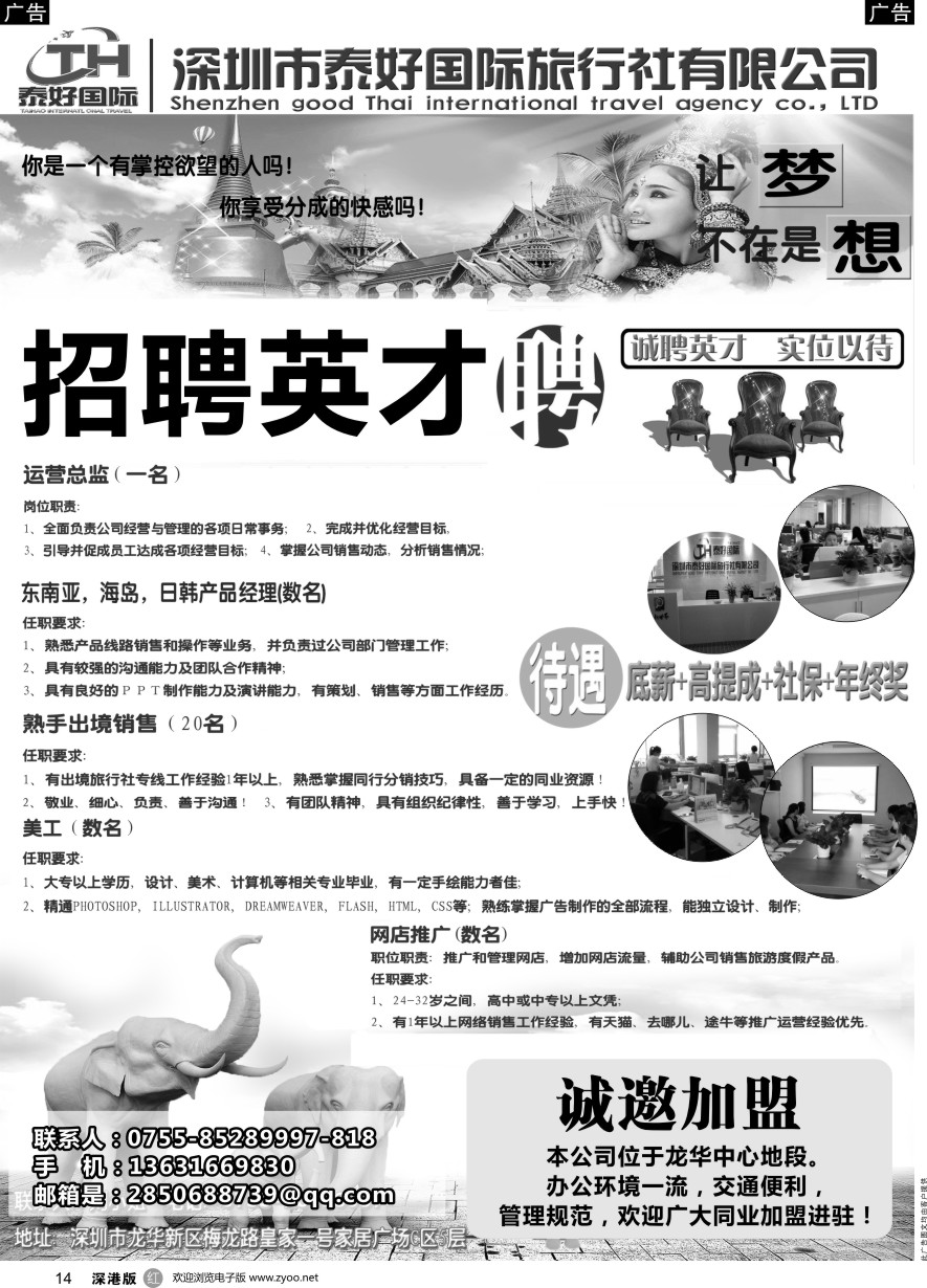 r黑014  泰好国际-招聘+诚邀加盟／台位出租