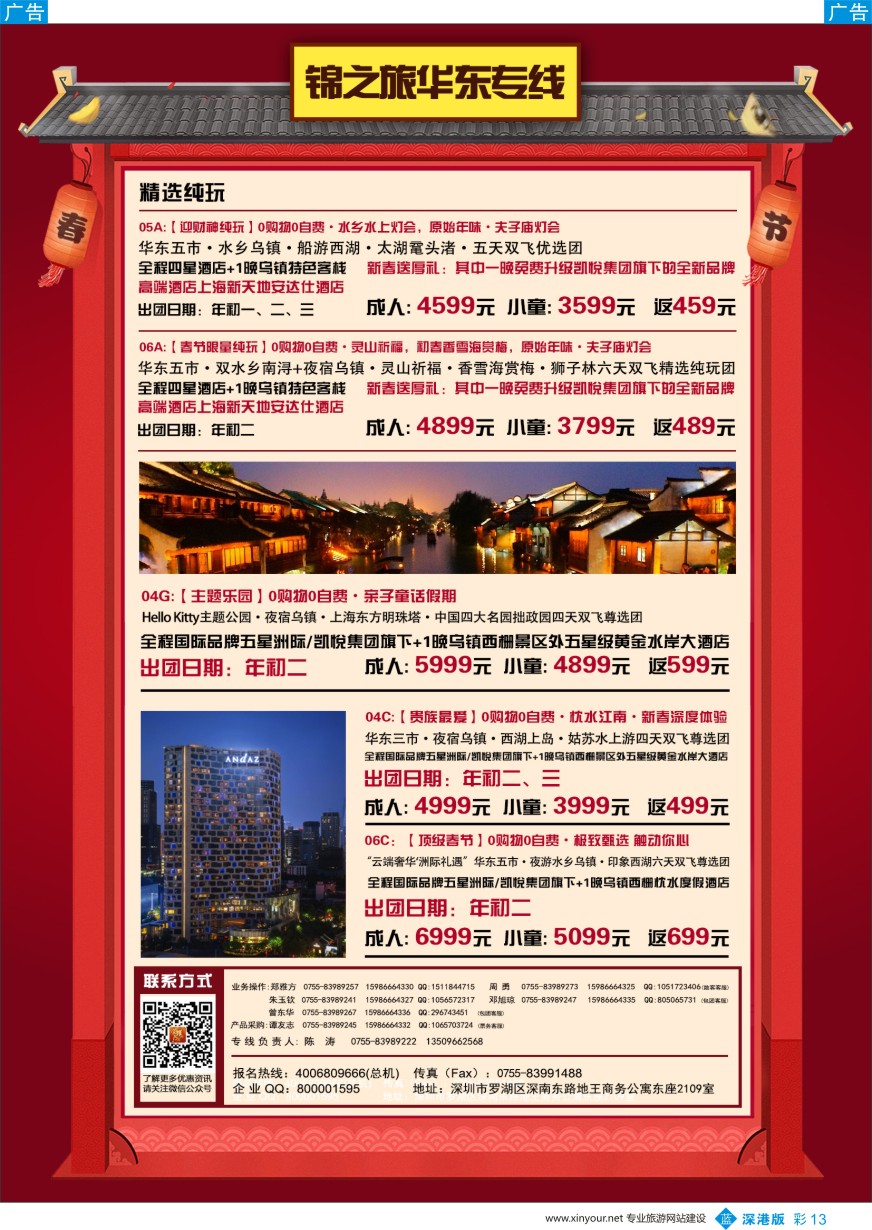b彩013  锦之旅华东专线（华航假期）1月散拼计划