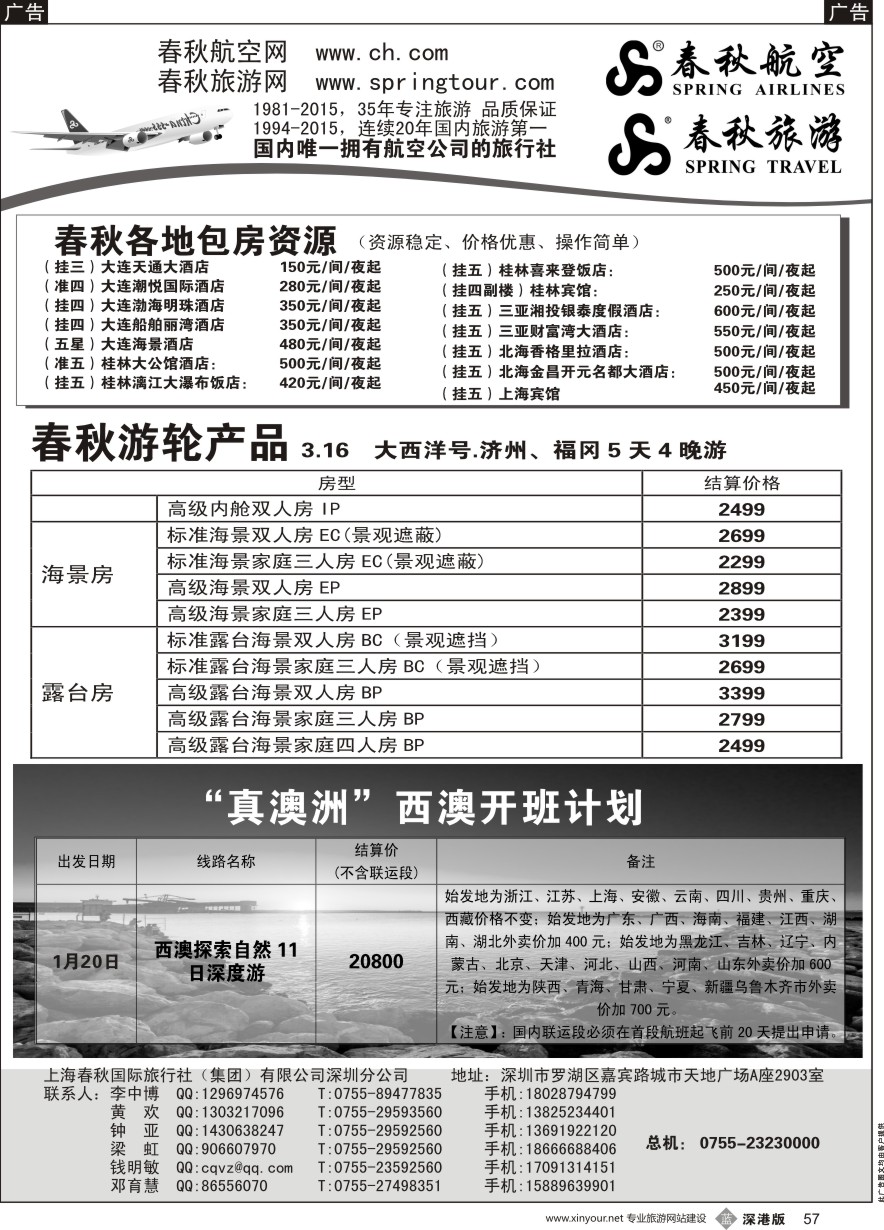 b黑057  春秋航空团队机位、春秋旅游华东西澳线路