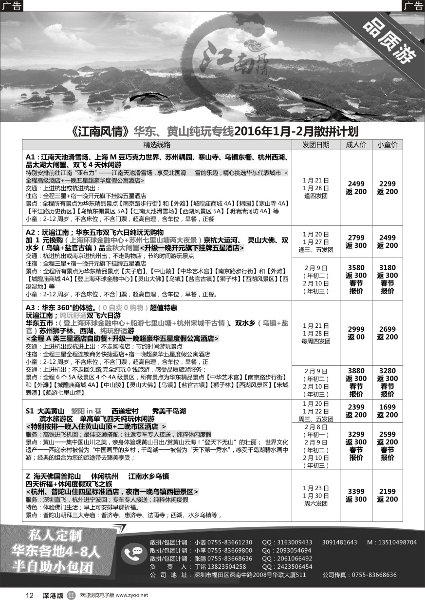 r黑012  江南风情-华东专线  