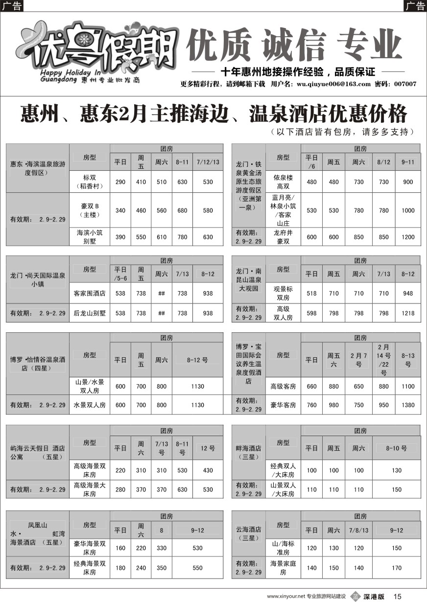 b黑015  优粤假期（吴秋月）—惠州惠东2016年1月优势酒店代理