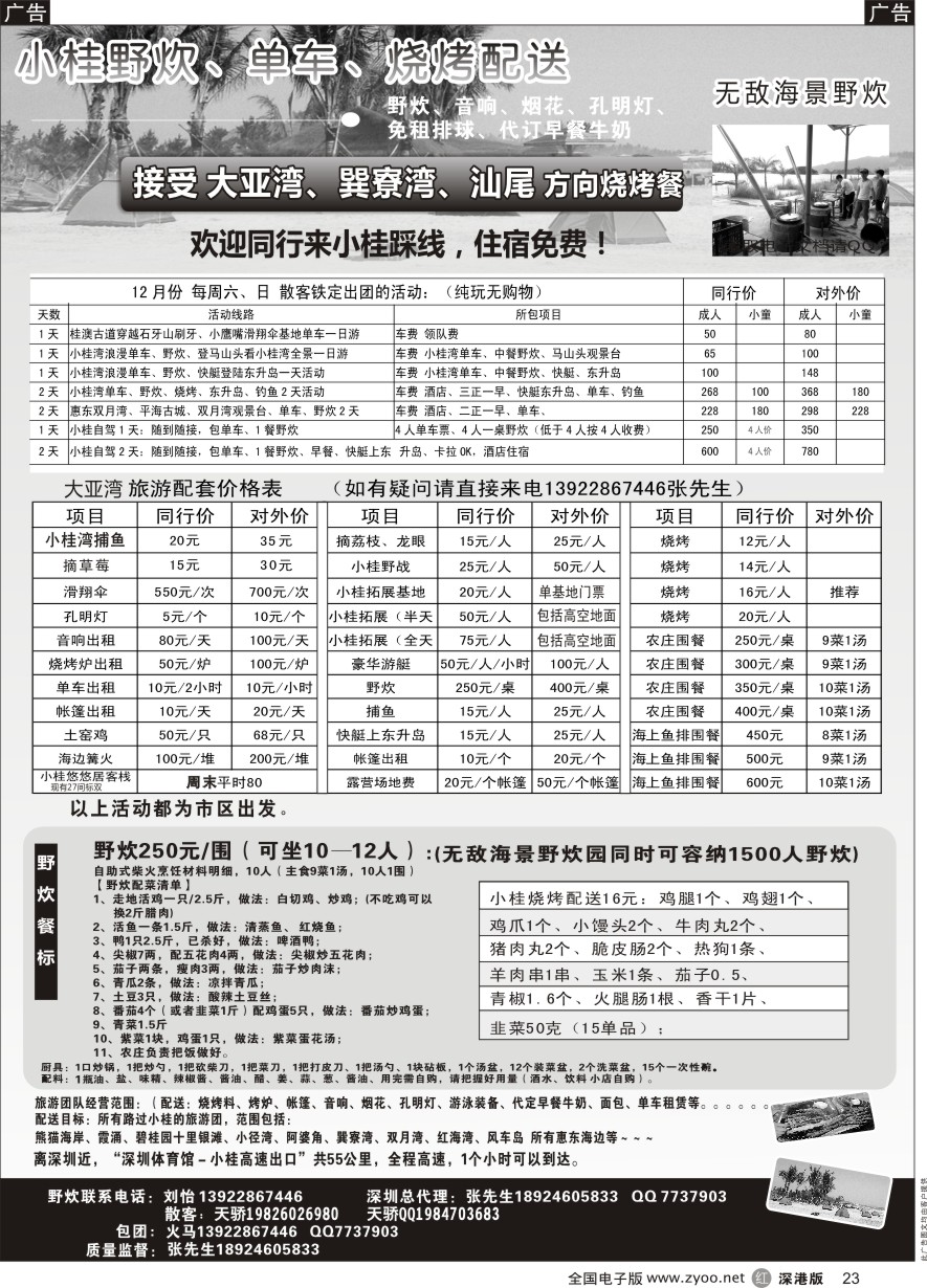 r黑023  （摘草莓）小桂、霞涌专线、海景野炊园、烧烤音响配送，周末收散客   