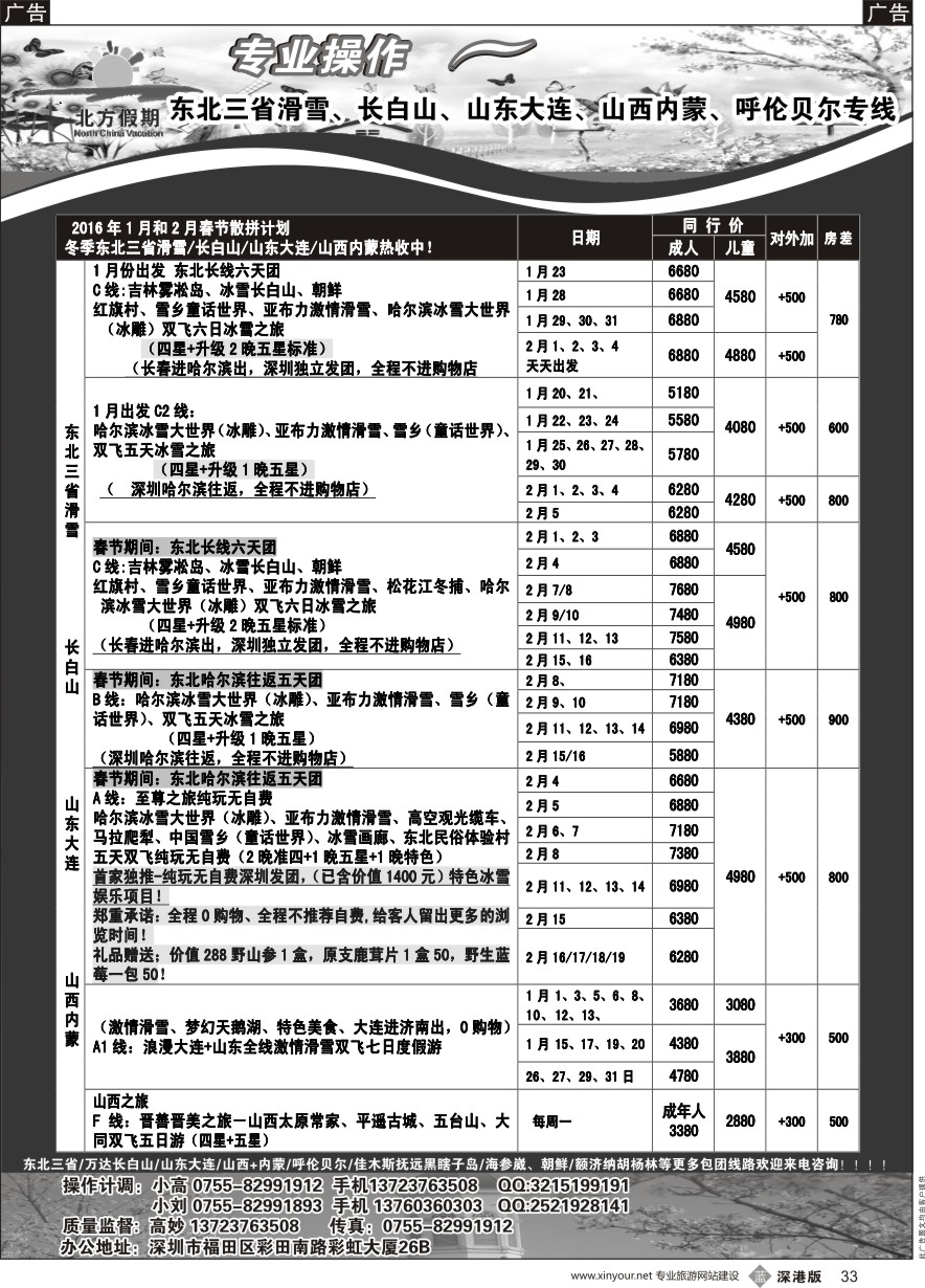 b黑033  北方假期-东北三省滑雪、长白山、山西内蒙1月-春节计划