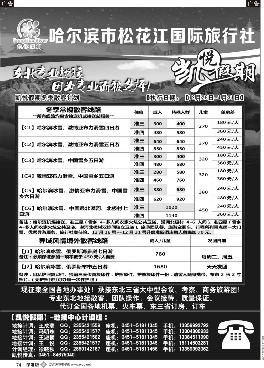 b黑074  哈尔滨市松花江国际旅行社-凯悦假期
