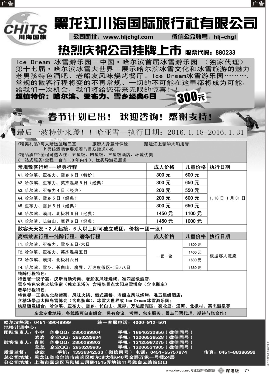 b黑077  黑龙江川海国旅