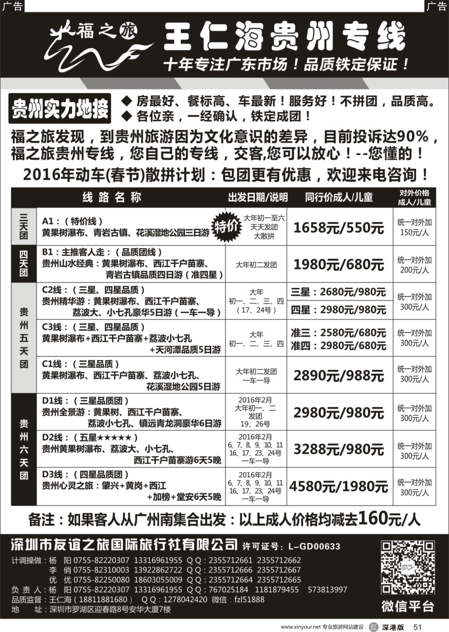 r黑051  福之旅王仁海贵州专线  