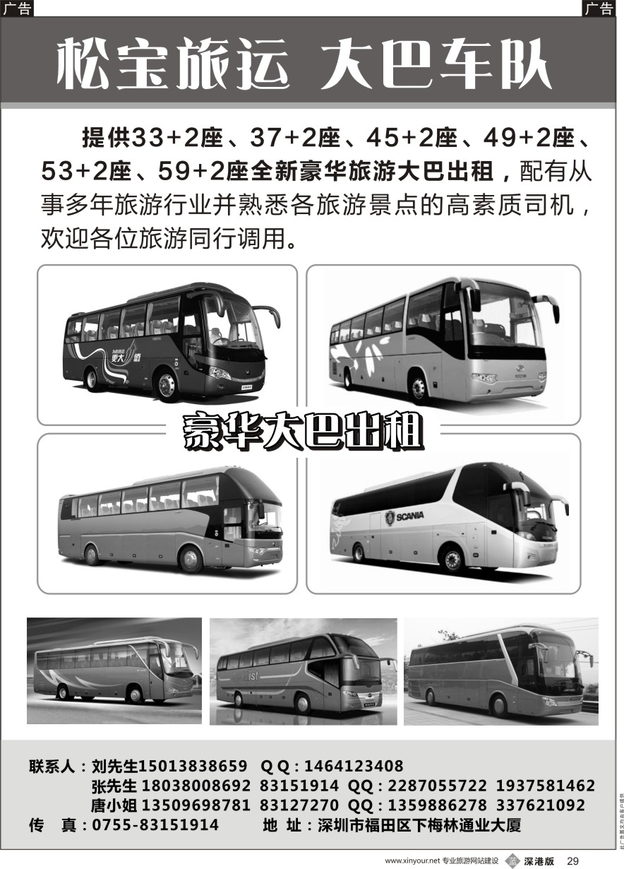 b黑029  专营33、37、45、49、53、59豪华旅游大巴出租