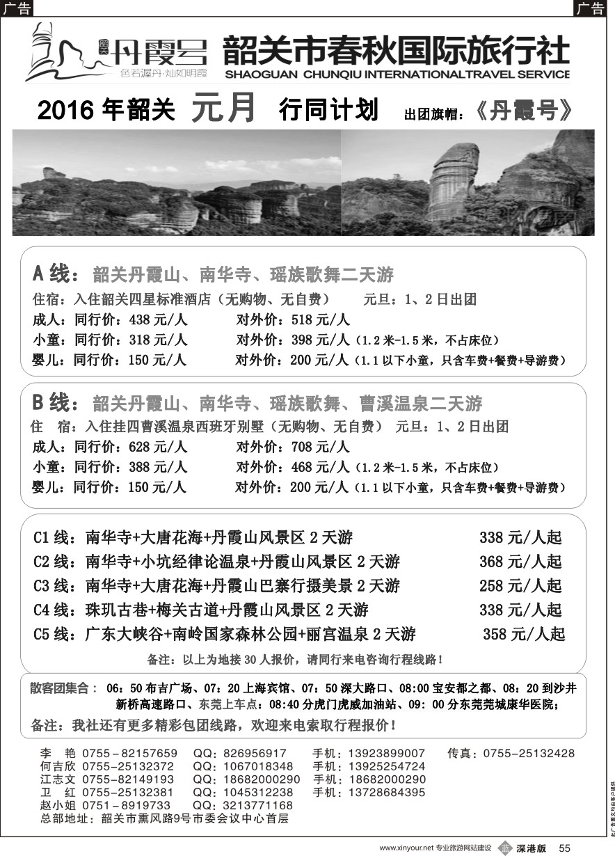 b黑055  （韶关专线）韶关市春秋国旅1月份计划